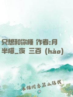 只想和你睡 作者:月半喵